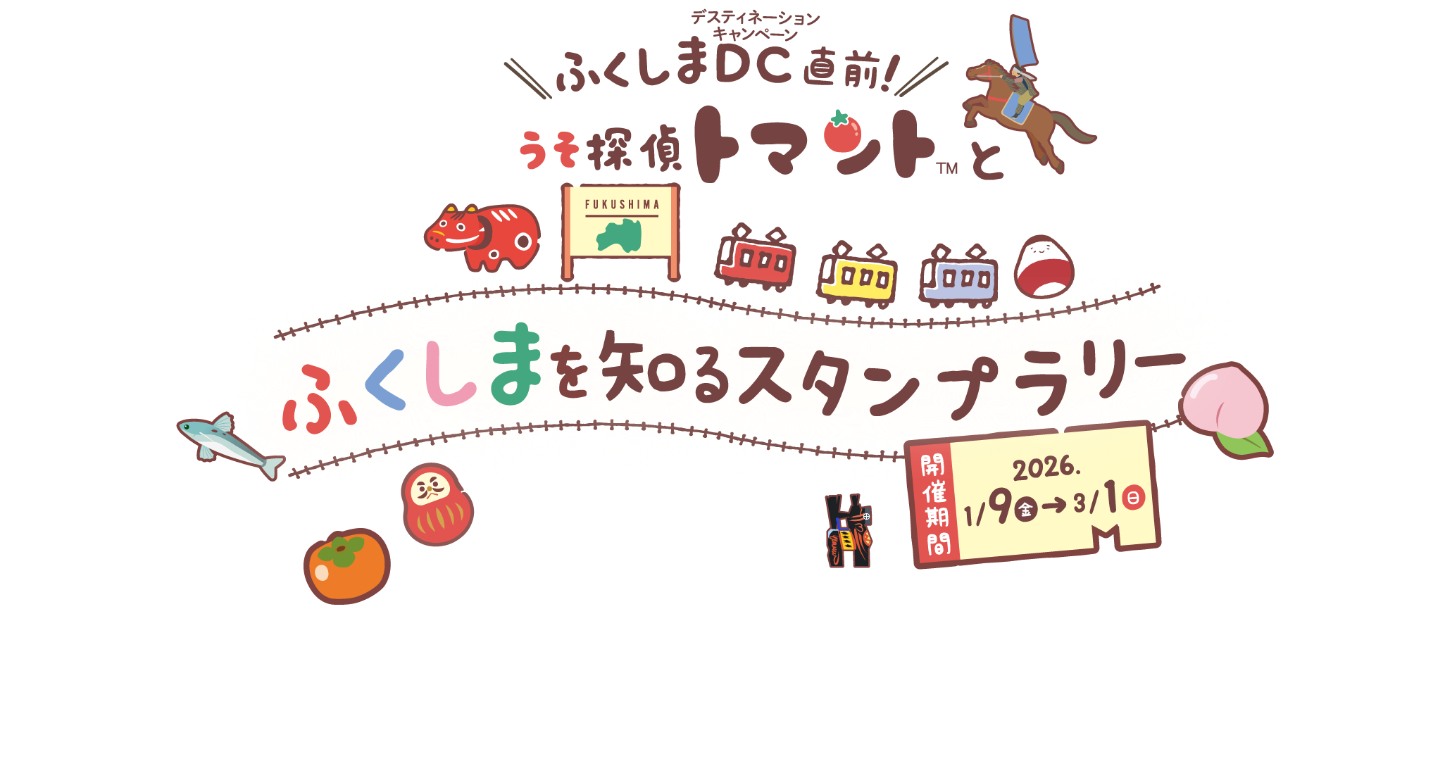うそ探偵トマントとふくしまを知るスタンプラリー